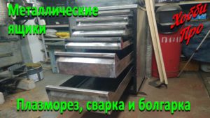 Металлические ящики в тумбочку своими руками, плазморез, ушм, сварка.