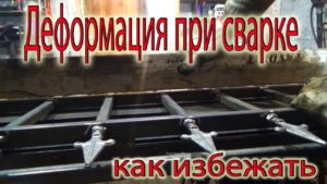 Металлический забор из профильной трубы. своими руками. Как избежать деформацию при сварке.