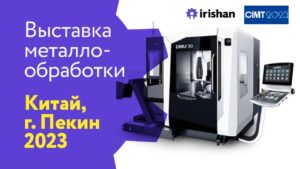 Металлообработка в Китае.CIMT2023.Выбираем производителя на китайской выставке по самой низкой цене!