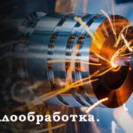 Металлообработка в Волгограде на заказ: лазерная резка, гибка, окраска, фрезерные и токарные работы.