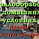 Металлообработка в домашних условиях. Ящичная шипорезка-1/4