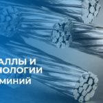 Металлы и технологии. Алюминий
