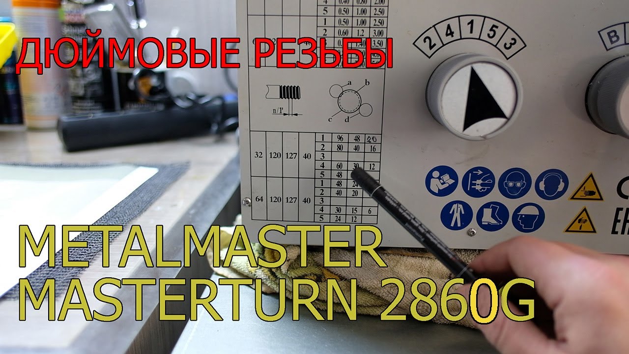 Metalmaster masterturn 2860G. Дюймовые резьбы. Гайд