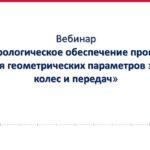 Метрологическое обеспечение процессов контроля геометрических параметров зубчатых колес, часть 1