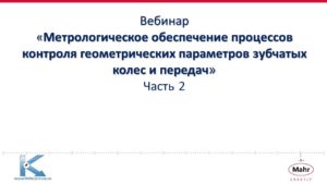 Метрологическое обеспечение процессов контроля геометрических  параметров зубчатых  колес, часть 2