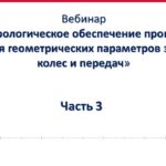 Метрологическое обеспечение процессов контроля геометрических параметров зубчатых колес, часть 3