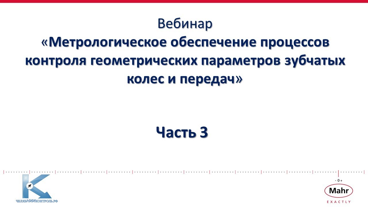 Метрологическое обеспечение процессов контроля геометрических параметров зубчатых колес, часть 3