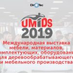 Международная выставка UMIDS 2019 | DirTec: фрезерный станок с ЧПУ, лазерный станок с ЧПУ