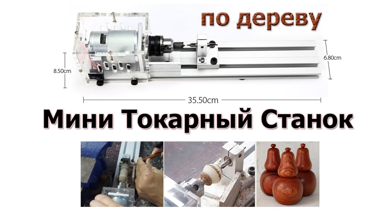 Мини Токарный Станок по дереву из Китая. Первое испытание и первая поделка!