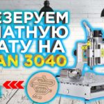 Мини фрезерный станок с ЧПУ AMAN 3040 | Печатная плата своими руками | ЧПУ для домашней мастерской!