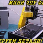 Мини станок с ЧПУ своими руками. Тест - изготовление первых деталей