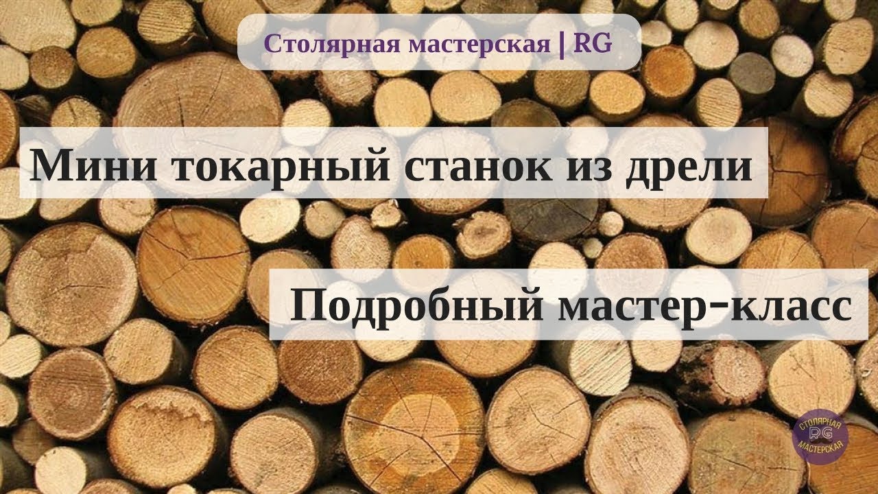 Мини-токарный станок из дрели. Подробный мастер-класс