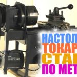 Мини токарный станок по металлу своими руками #самоделка