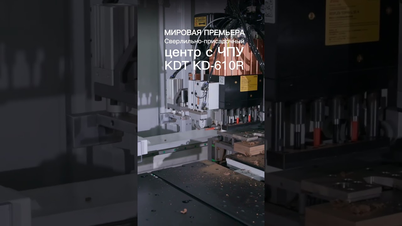 Мировая премьера! Сверлильно-присадочный центр с ЧПУ KDT KD-610R #станок #liga #оборудование #kdt