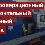 Многооперационный горизонтальный токарный станок с ЧПУ МС1761Ф3/ МС1762Ф3/ МС1763Ф3