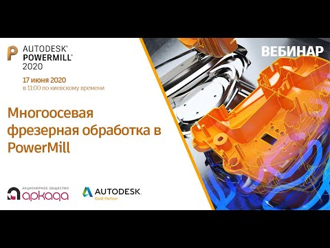 Многоосевая фрезерная обработка в PowerMill