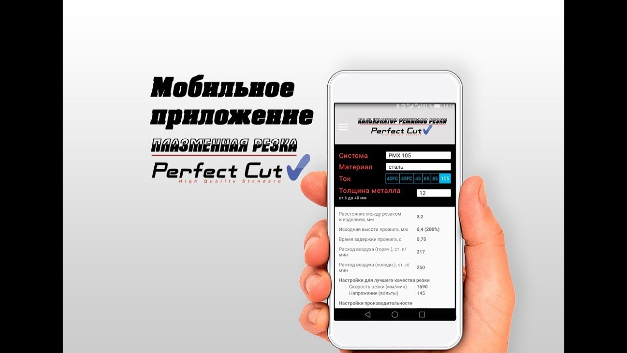 Мобильное приложение Perfect Cut - плазменная резка, режимы, расходные материалы