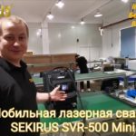 Мобильный Аппарат для лазерной сварки SEKIRUS SVR-500 MINI