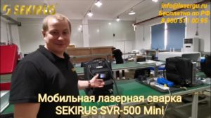 Мобильный Аппарат для лазерной сварки SEKIRUS SVR-500 MINI