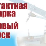 Моделист-конструктор. Контактная сварка. Первый запуск | Хобби Остров.рф