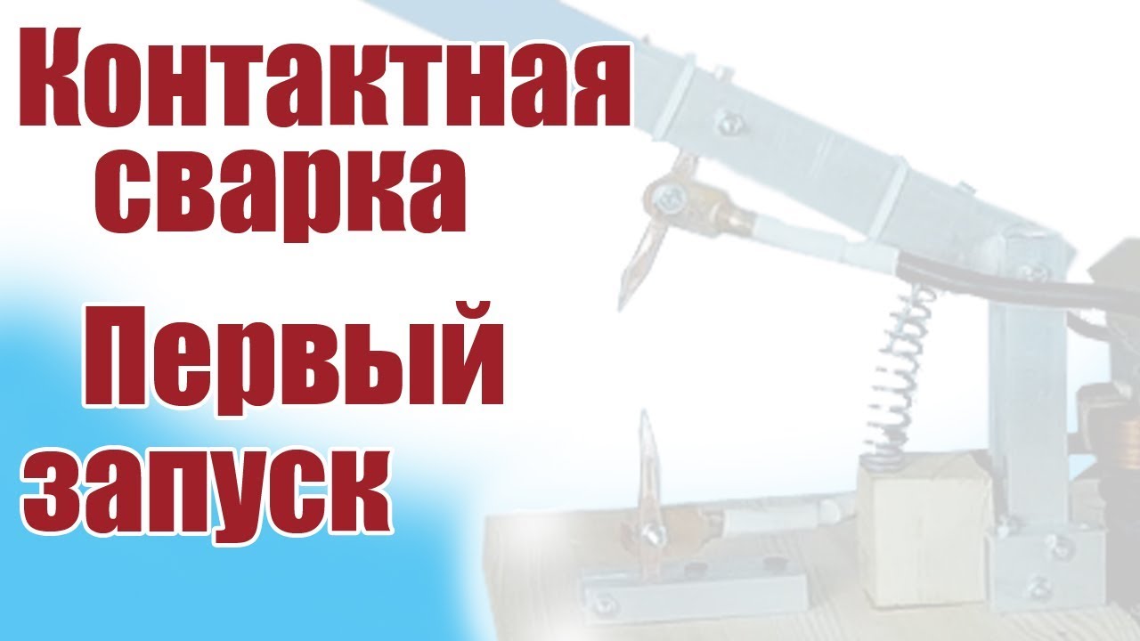 Моделист-конструктор. Контактная сварка. Первый запуск | Хобби Остров.рф