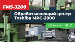 Модернизация портального обрабатывающего центра Toshiba MPC-2000.