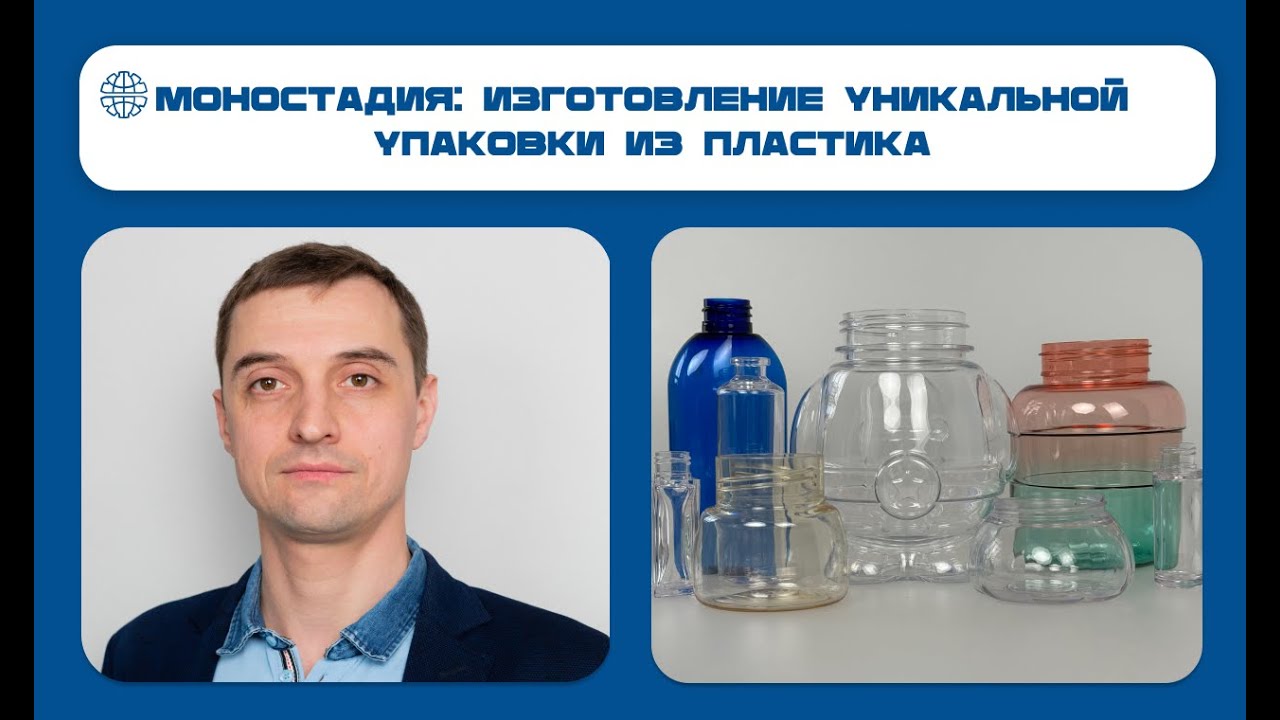 Моностадия: как создать изделия из пластика, неотличимые от стекла?