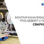 Монтаж канализационных труб Geberit с помощью сварки встык