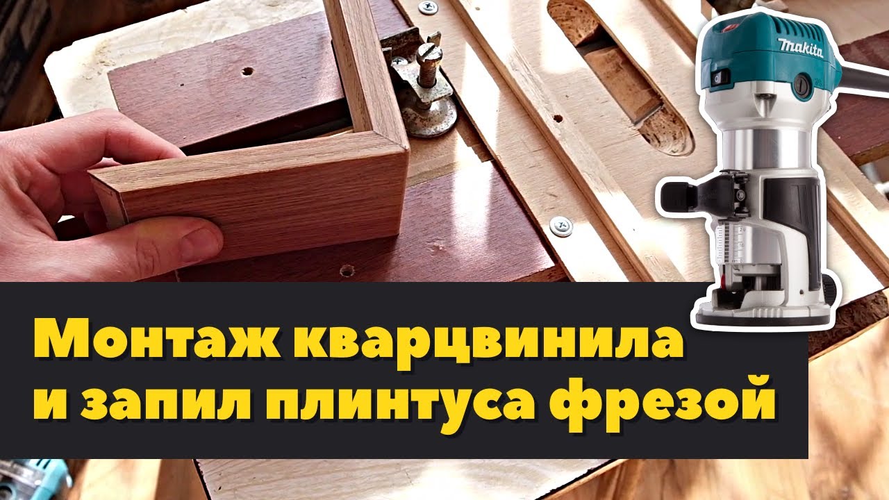 Монтаж кварцвинилового плинтуса, фрезеровка углов
