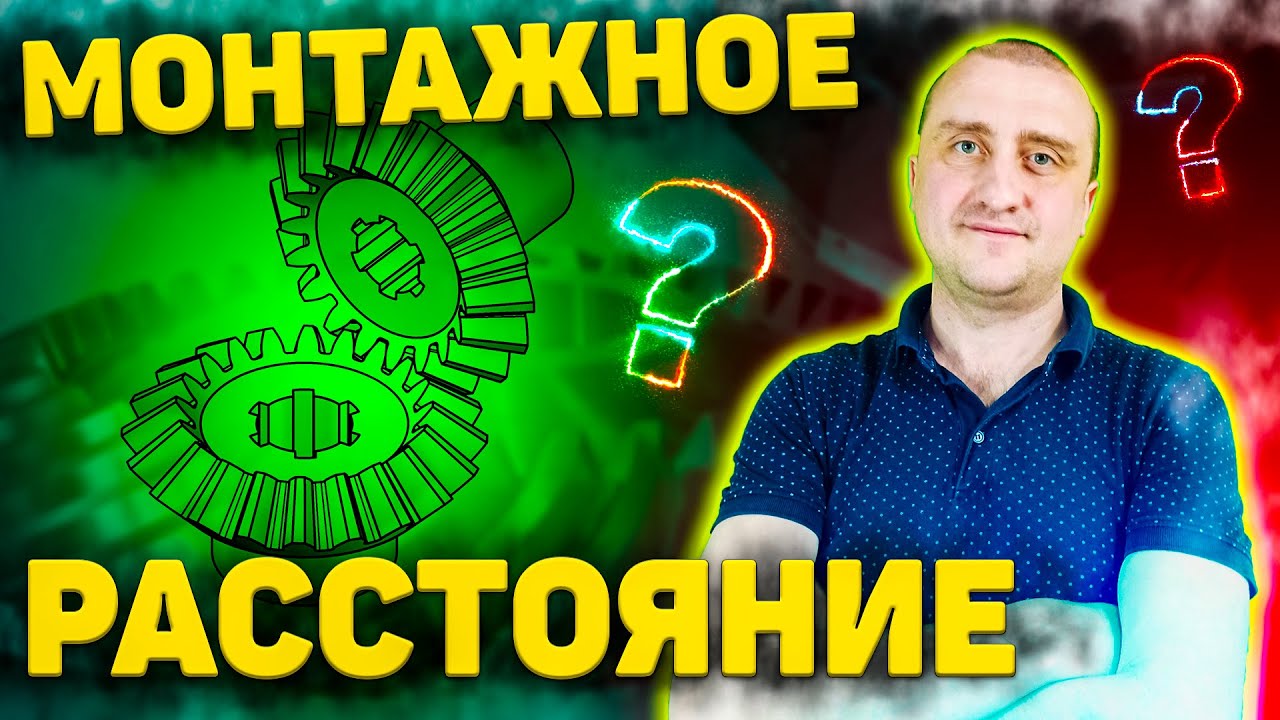 Монтажное или межосевое расстояние шестерен