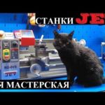 Моя мастерская | станки JET - токарный , фрезерный , шлифовальный