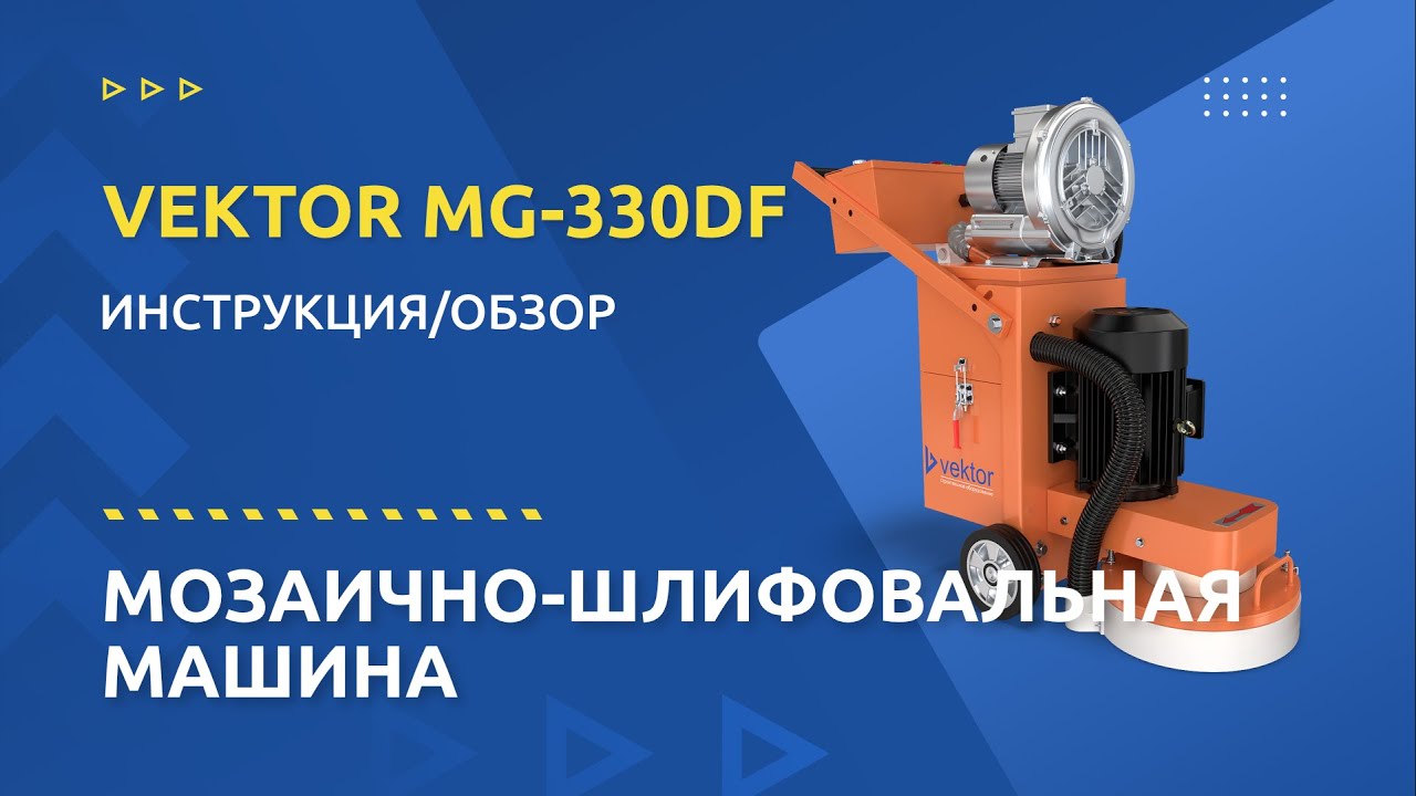 Мозаично-шлифовальная машина Vektor MG-330DF