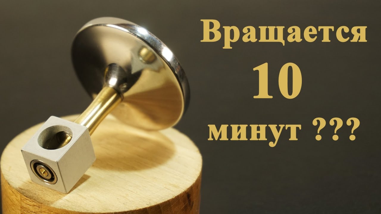 Может ли ВОЛЧОК вращаться 10 минут???
