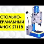 НАСТОЛЬНО-СВЕРЛИЛЬНЫЙ СТАНОК 2Т118 | СК СТРОЙАВТО