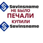 НЕ БЫЛО ПЕЧАЛИ  КУПИЛИ  чпу Savinsname