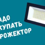 НЕ ПОКУПАЙ ПРОЖЕКТОР ПОКА НЕ ПОСМОТРИШЬ ВИДЕО#прожектор #освещение #led