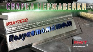 |НЕРЖАВЕЙКА ПОЛУАВТОМАТОМ| 2G (PC) MIG WELDING | Школа Сварки "РВТ" |