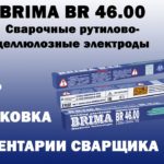 НОВИНКА! Описание сварочных электродов BRIMA BR 46.00 + процесс сварки + комментарии сварщика