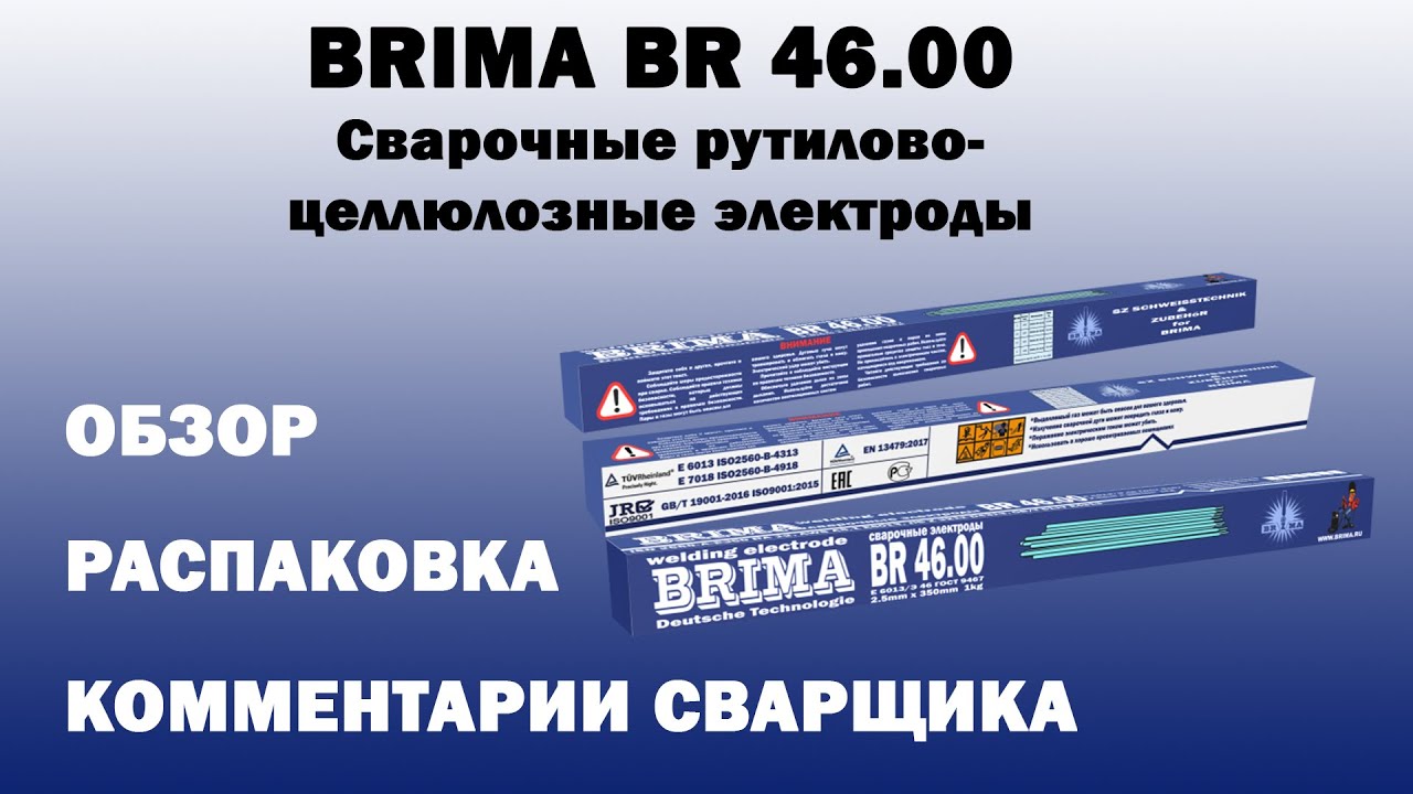 НОВИНКА! Описание сварочных электродов BRIMA BR 46.00 + процесс сварки + комментарии сварщика