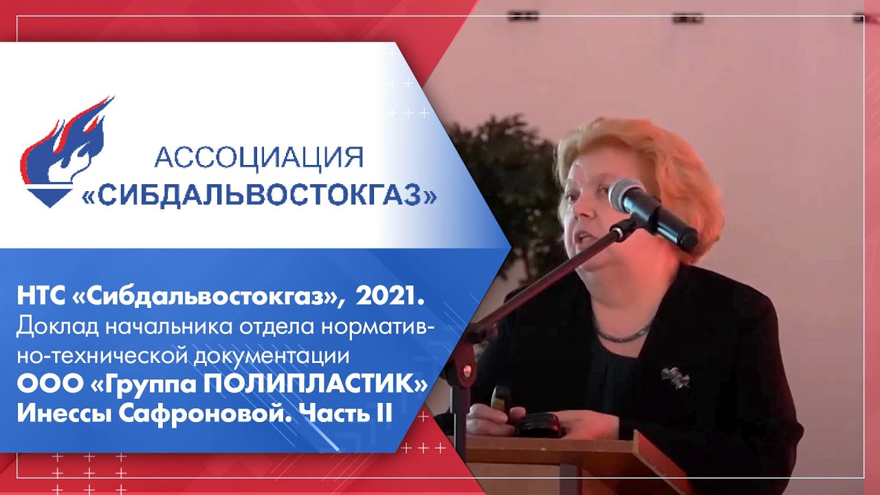 НТС «Сибдальвостокгаз», 2021. Доклад начальника отдела НТД Группы ПОЛИПЛАСТИК И.Сафроновой. Часть II