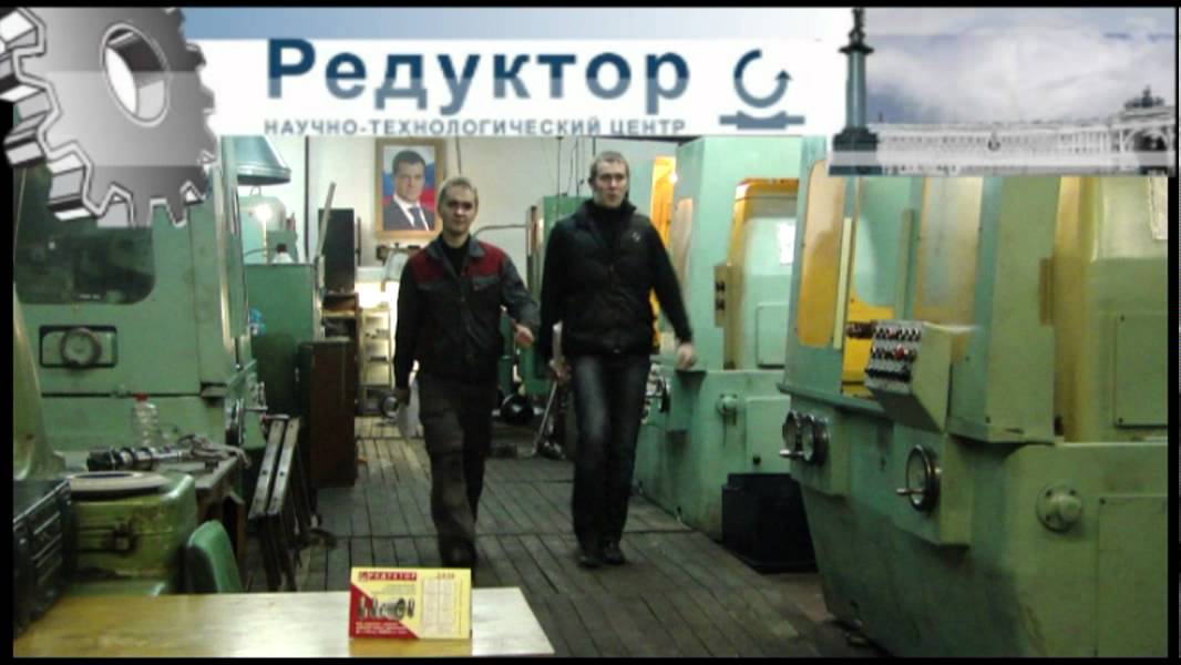 НТЦ Редуктор,С-Пб Шлифуем зубчатые колеса 3...4-й и 5...7-й степеней точности