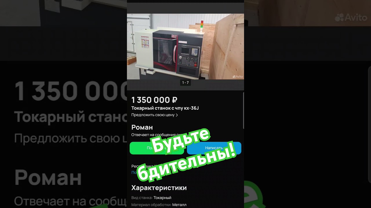 На авито появилось обьявлении с фото нашего станка, будьте осторожны!!!