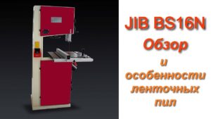 На что обращать внимание при выборе ленточной пилы и пильных лент на примере обзора JIB BS16N