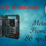 Набор Metabo Promotion 86 предметов