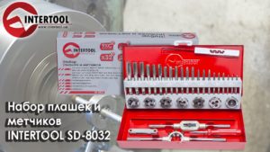 Набор инструментов для нарезания резьбы INTERTOOL SD-8032
