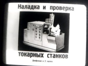 Наладка и проверка токарных станков  Часть 1