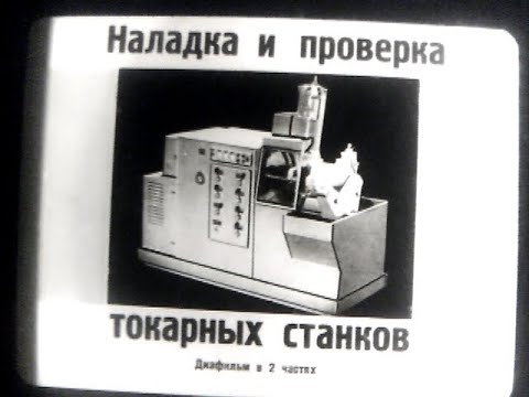 Наладка и проверка токарных станков  Часть 1