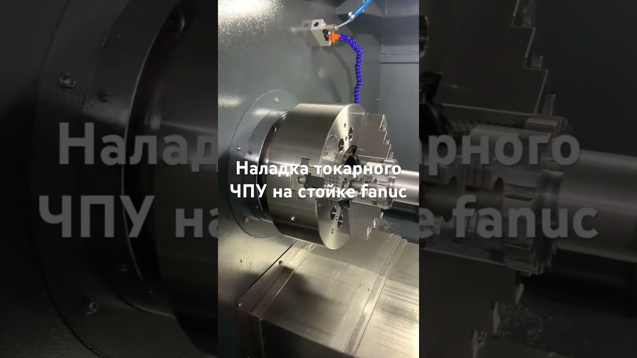 Наладка токарного станка с ЧПУ на стоке fanuc #cnc #чпу #чпуобработка #factory #cncmachine
