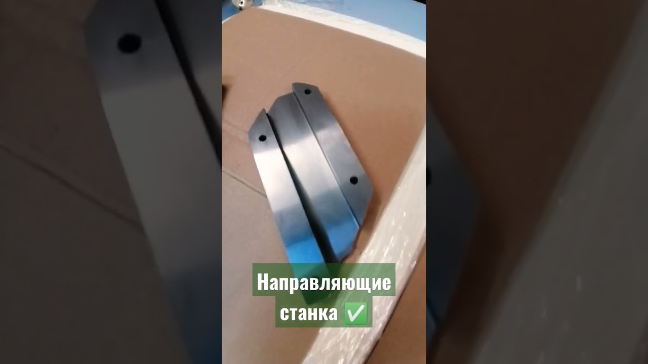 Направляющие станка для резки, ремонт оборудования ✅✅✅