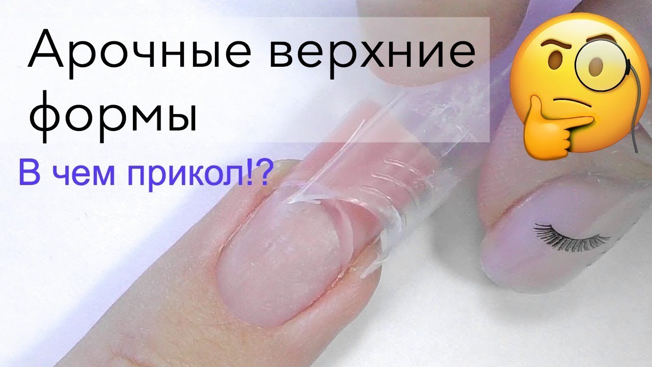 Наращивание Ногтей на Верхние Арочные Формы Полигелем